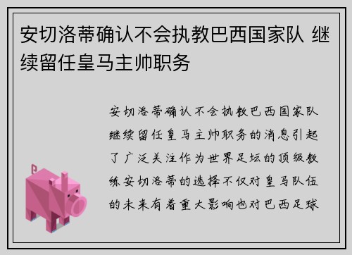 安切洛蒂确认不会执教巴西国家队 继续留任皇马主帅职务