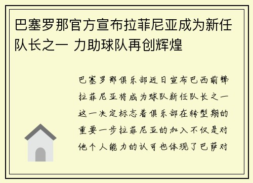 巴塞罗那官方宣布拉菲尼亚成为新任队长之一 力助球队再创辉煌