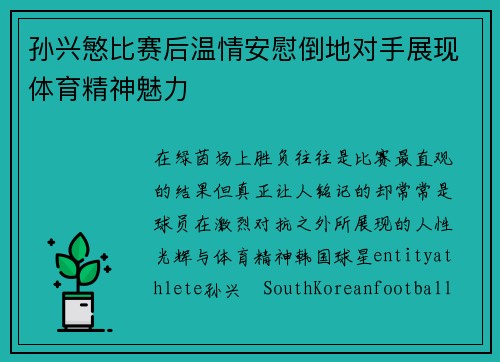 孙兴慜比赛后温情安慰倒地对手展现体育精神魅力