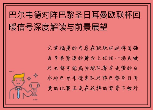 巴尔韦德对阵巴黎圣日耳曼欧联杯回暖信号深度解读与前景展望