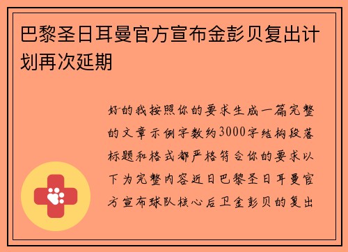 巴黎圣日耳曼官方宣布金彭贝复出计划再次延期