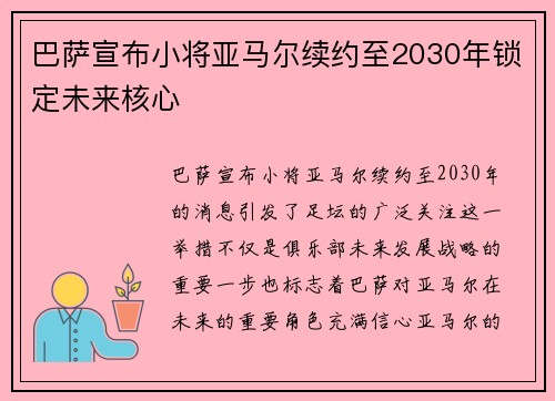 巴萨宣布小将亚马尔续约至2030年锁定未来核心