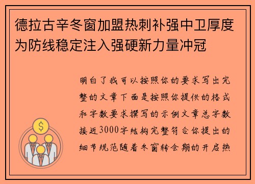 德拉古辛冬窗加盟热刺补强中卫厚度为防线稳定注入强硬新力量冲冠