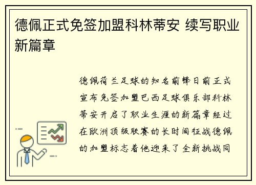 德佩正式免签加盟科林蒂安 续写职业新篇章