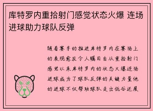 库特罗内重拾射门感觉状态火爆 连场进球助力球队反弹