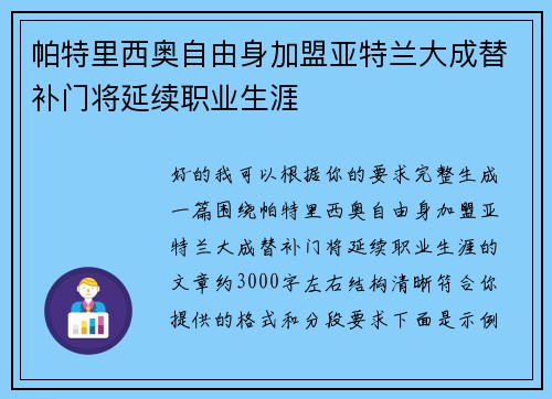 帕特里西奥自由身加盟亚特兰大成替补门将延续职业生涯