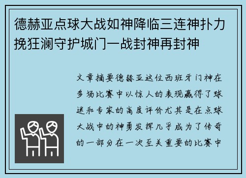 德赫亚点球大战如神降临三连神扑力挽狂澜守护城门一战封神再封神