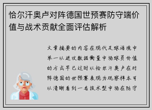 恰尔汗奥卢对阵德国世预赛防守端价值与战术贡献全面评估解析