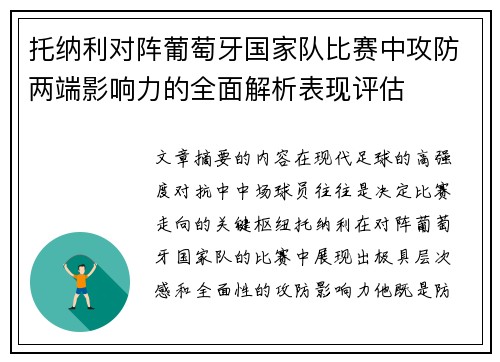 托纳利对阵葡萄牙国家队比赛中攻防两端影响力的全面解析表现评估