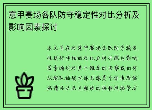 意甲赛场各队防守稳定性对比分析及影响因素探讨
