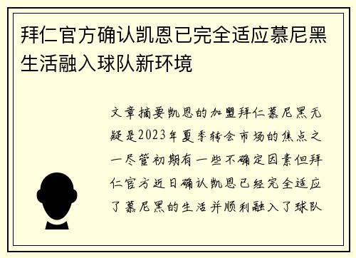 拜仁官方确认凯恩已完全适应慕尼黑生活融入球队新环境 拜仁官方确认凯恩已完全适应慕尼黑生活融入球队新环境