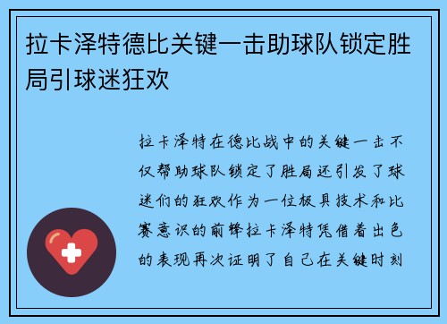 拉卡泽特德比关键一击助球队锁定胜局引球迷狂欢