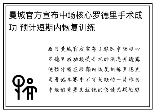 曼城官方宣布中场核心罗德里手术成功 预计短期内恢复训练