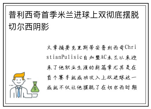 普利西奇首季米兰进球上双彻底摆脱切尔西阴影 普利西奇首季米兰进球上双彻底摆脱切尔西阴影