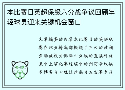 本比赛日英超保级六分战争议回顾年轻球员迎来关键机会窗口