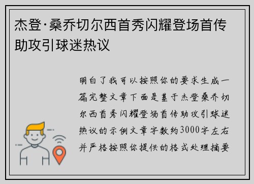 杰登·桑乔切尔西首秀闪耀登场首传助攻引球迷热议
