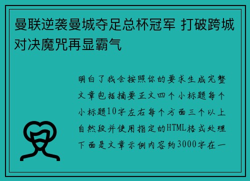 曼联逆袭曼城夺足总杯冠军 打破跨城对决魔咒再显霸气