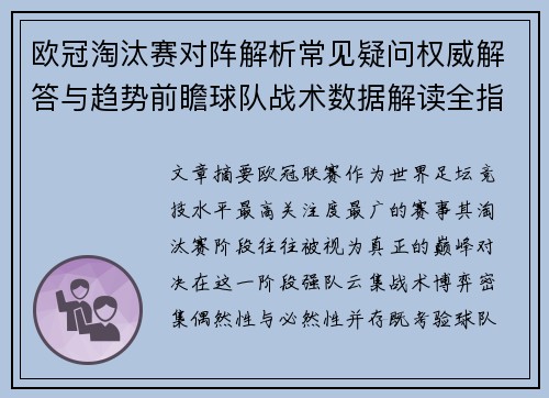 欧冠淘汰赛对阵解析常见疑问权威解答与趋势前瞻球队战术数据解读全指南