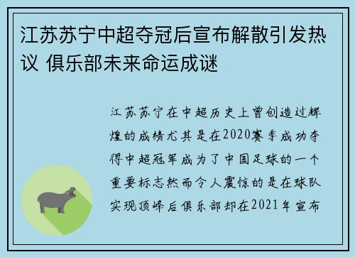 江苏苏宁中超夺冠后宣布解散引发热议 俱乐部未来命运成谜