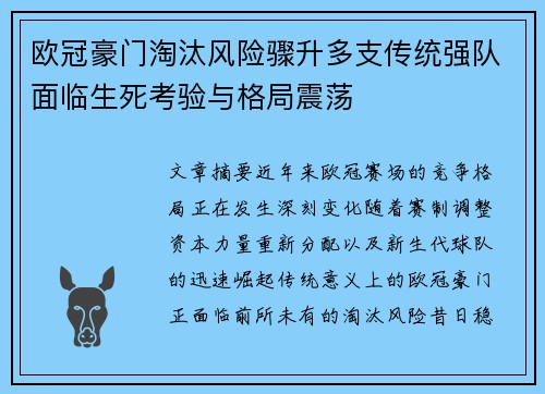 欧冠豪门淘汰风险骤升多支传统强队面临生死考验与格局震荡 欧冠豪门淘汰风险骤升多支传统强队面临生死考验与格局震荡
