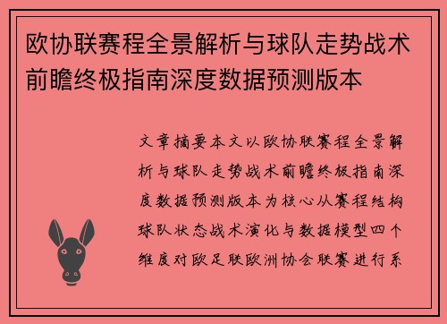 欧协联赛程全景解析与球队走势战术前瞻终极指南深度数据预测版本 欧协联赛程全景解析与球队走势战术前瞻终极指南深度数据预测版本