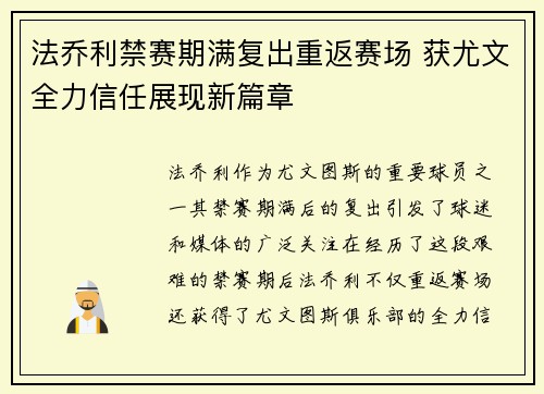 法乔利禁赛期满复出重返赛场 获尤文全力信任展现新篇章 法乔利禁赛期满复出重返赛场 获尤文全力信任展现新篇章