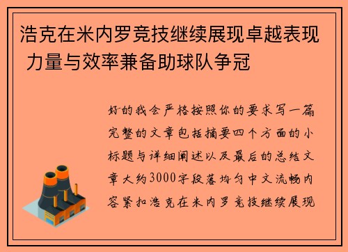 浩克在米内罗竞技继续展现卓越表现 力量与效率兼备助球队争冠 浩克在米内罗竞技继续展现卓越表现 力量与效率兼备助球队争冠