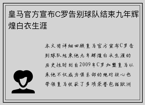 皇马官方宣布C罗告别球队结束九年辉煌白衣生涯