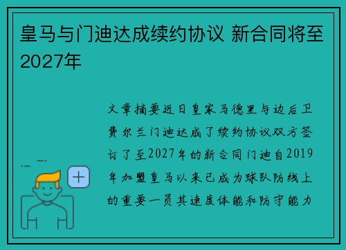 皇马与门迪达成续约协议 新合同将至2027年