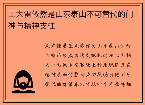 王大雷依然是山东泰山不可替代的门神与精神支柱
