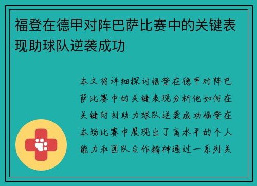 福登在德甲对阵巴萨比赛中的关键表现助球队逆袭成功