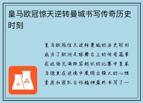 皇马欧冠惊天逆转曼城书写传奇历史时刻