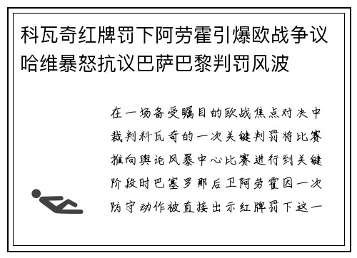 科瓦奇红牌罚下阿劳霍引爆欧战争议哈维暴怒抗议巴萨巴黎判罚风波
