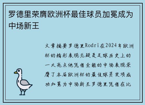 罗德里荣膺欧洲杯最佳球员加冕成为中场新王