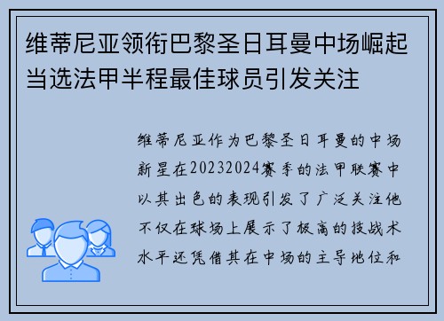 维蒂尼亚领衔巴黎圣日耳曼中场崛起当选法甲半程最佳球员引发关注