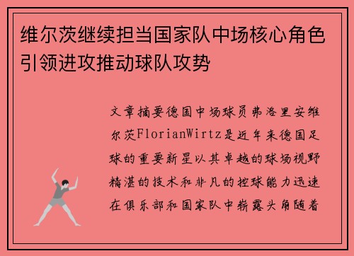 维尔茨继续担当国家队中场核心角色引领进攻推动球队攻势