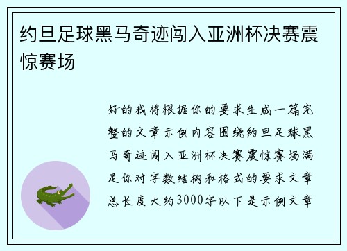 约旦足球黑马奇迹闯入亚洲杯决赛震惊赛场 约旦足球黑马奇迹闯入亚洲杯决赛震惊赛场