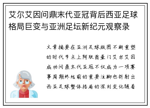 艾尔艾因问鼎末代亚冠背后西亚足球格局巨变与亚洲足坛新纪元观察录