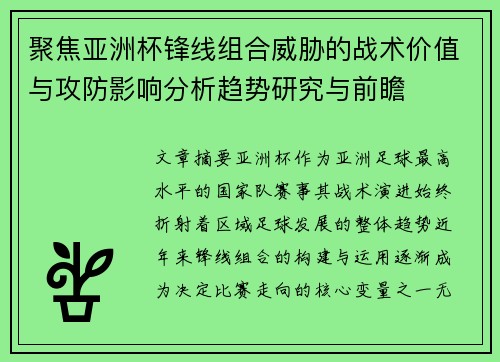 聚焦亚洲杯锋线组合威胁的战术价值与攻防影响分析趋势研究与前瞻