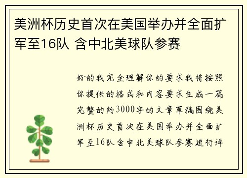 美洲杯历史首次在美国举办并全面扩军至16队 含中北美球队参赛