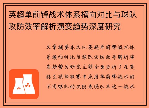 英超单前锋战术体系横向对比与球队攻防效率解析演变趋势深度研究 英超单前锋战术体系横向对比与球队攻防效率解析演变趋势深度研究