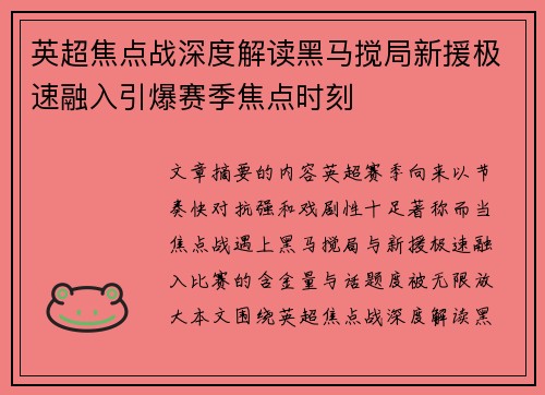 英超焦点战深度解读黑马搅局新援极速融入引爆赛季焦点时刻