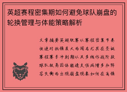 英超赛程密集期如何避免球队崩盘的轮换管理与体能策略解析