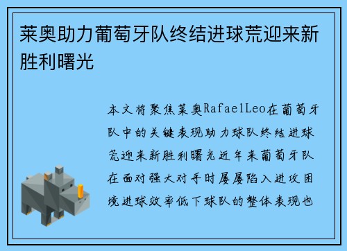 莱奥助力葡萄牙队终结进球荒迎来新胜利曙光 莱奥助力葡萄牙队终结进球荒迎来新胜利曙光