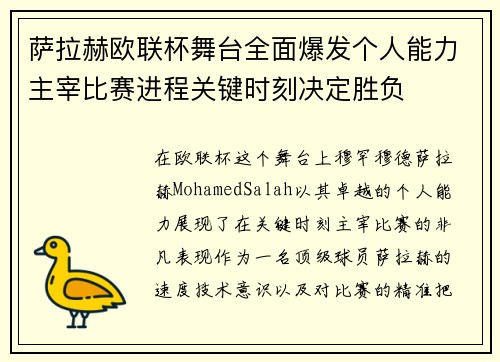 萨拉赫欧联杯舞台全面爆发个人能力主宰比赛进程关键时刻决定胜负