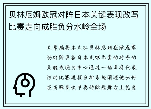 贝林厄姆欧冠对阵日本关键表现改写比赛走向成胜负分水岭全场