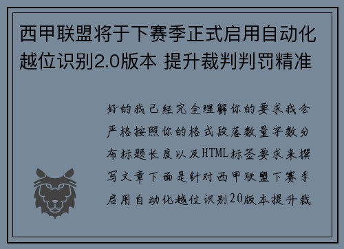 西甲联盟将于下赛季正式启用自动化越位识别2.0版本 提升裁判判罚精准度