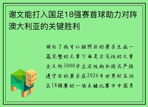 谢文能打入国足18强赛首球助力对阵澳大利亚的关键胜利