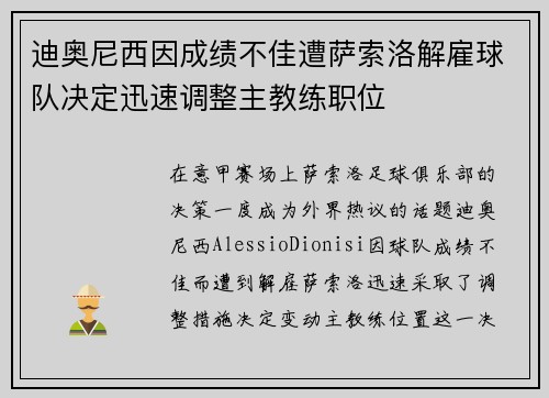迪奥尼西因成绩不佳遭萨索洛解雇球队决定迅速调整主教练职位