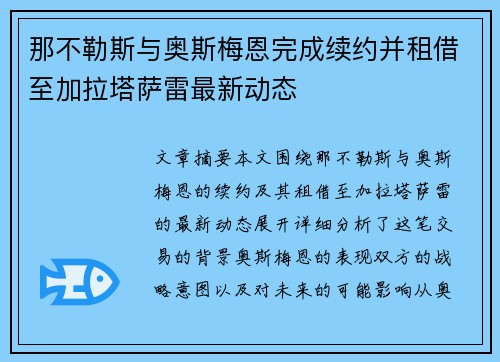 那不勒斯与奥斯梅恩完成续约并租借至加拉塔萨雷最新动态